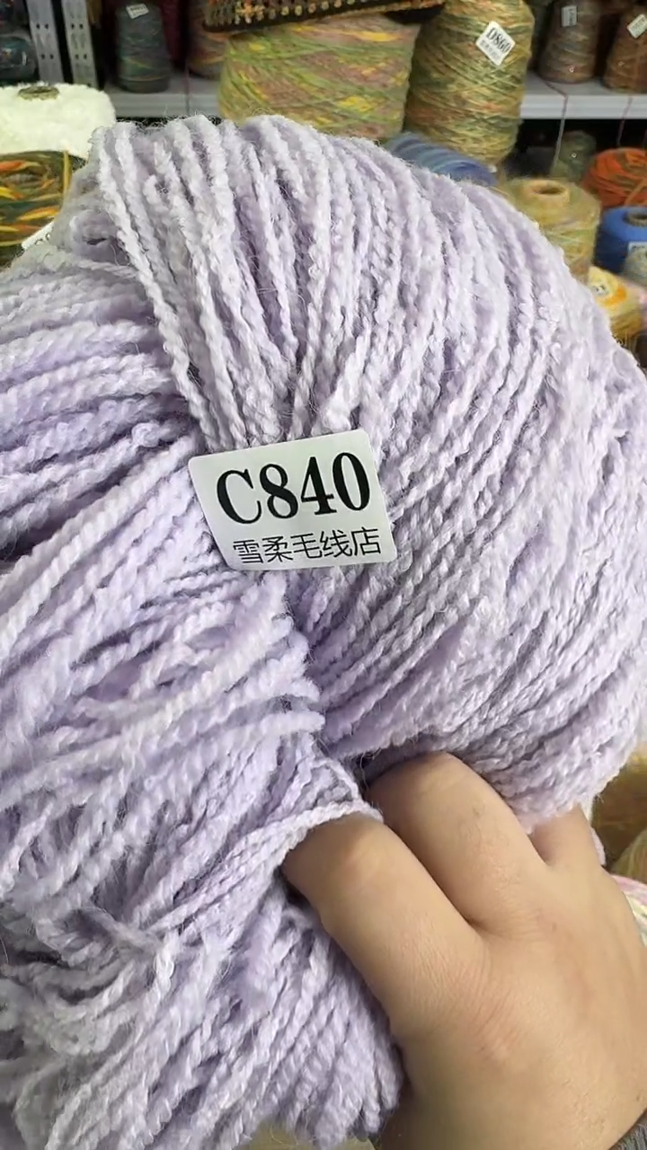 羊毛混纺香芋紫0.6斤C840