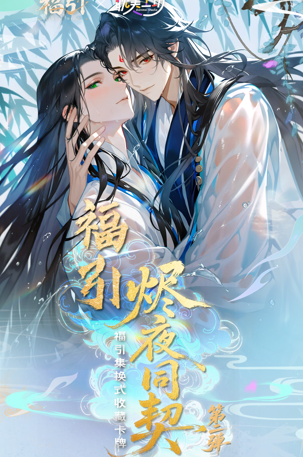 【浮浮1K2】福引&耽美工坊 烬夜燃情 ·同契绘心 二弹 收藏卡牌