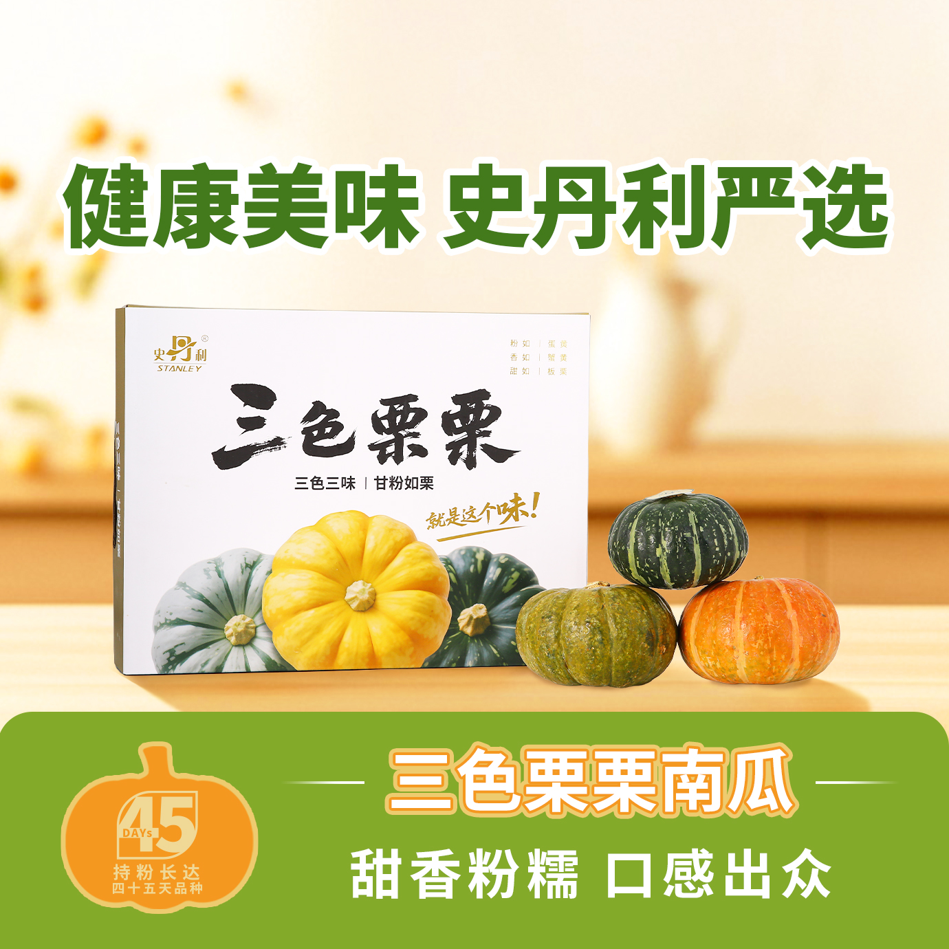 史丹利【三色栗栗】贝贝南瓜3.8斤礼盒装粉糯香甜板栗南瓜三色三味