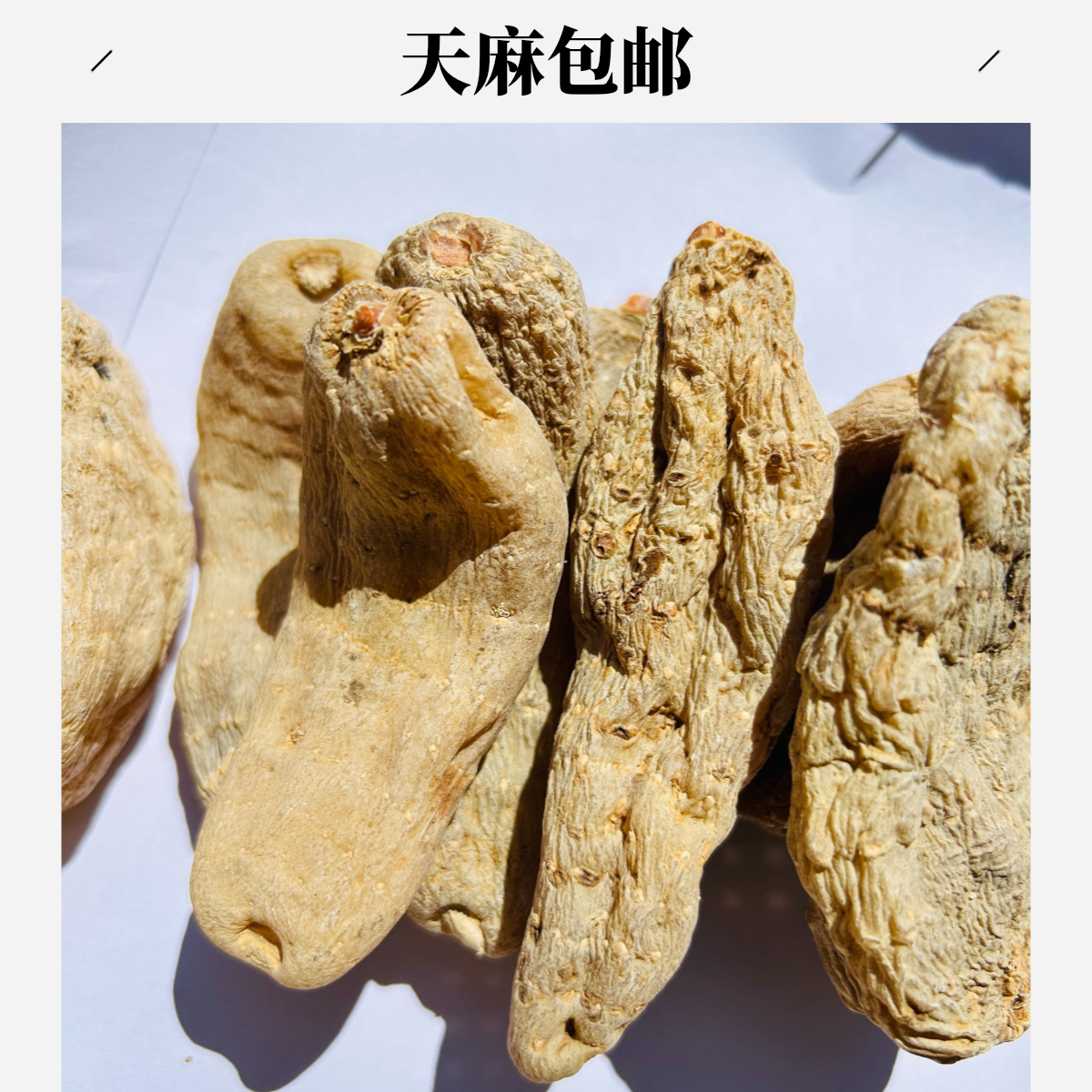 天麻包邮500g     