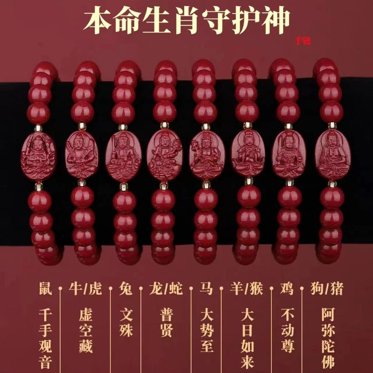 含辰砂工艺品朱砂十二生肖八大守护本命佛手串