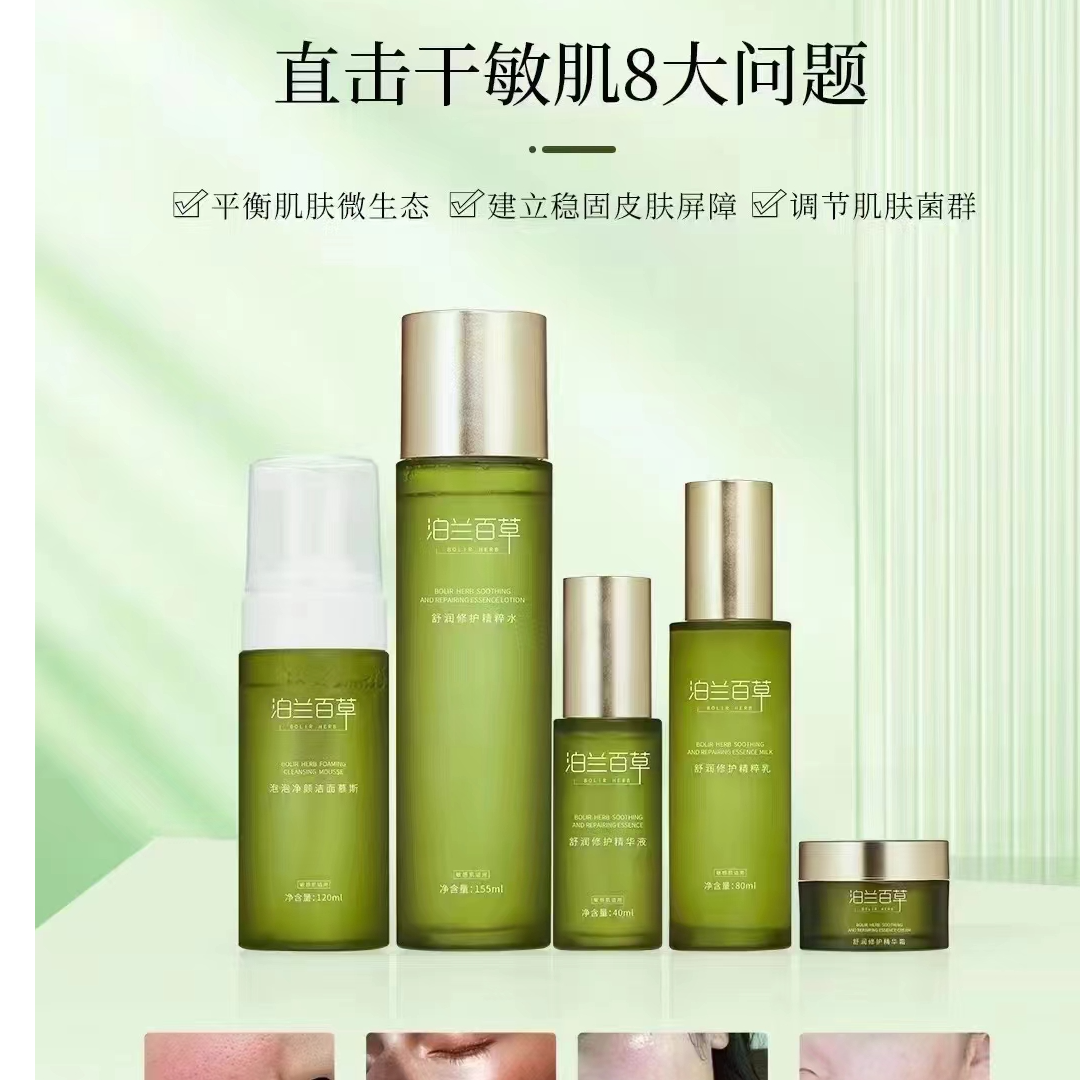 泊兰百草舒润修护系列击退敏感唤醒肌肤强韧力量