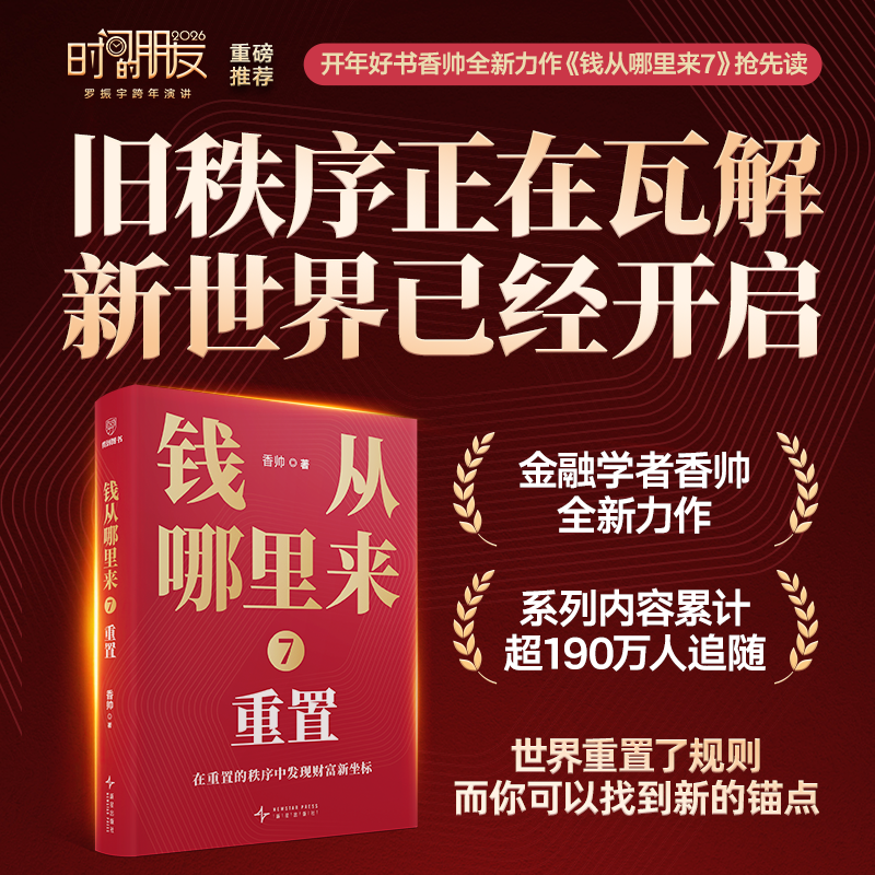 钱从哪里来7：重置（著名金融学者香帅年度力作）