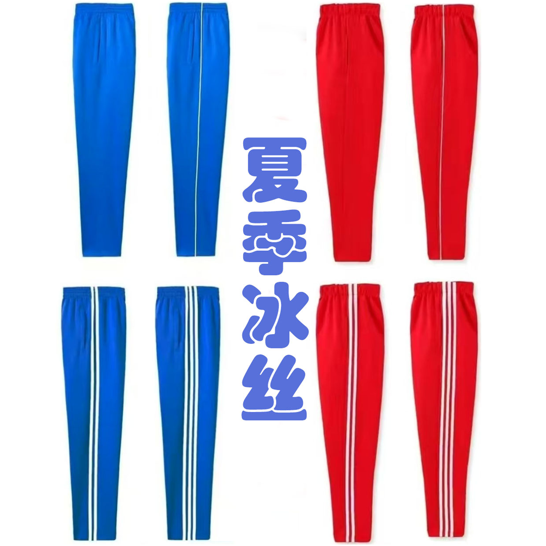 宝蓝红色学生校服裤子夏季冰丝薄款速干运动裤一二三道杠透气长裤
