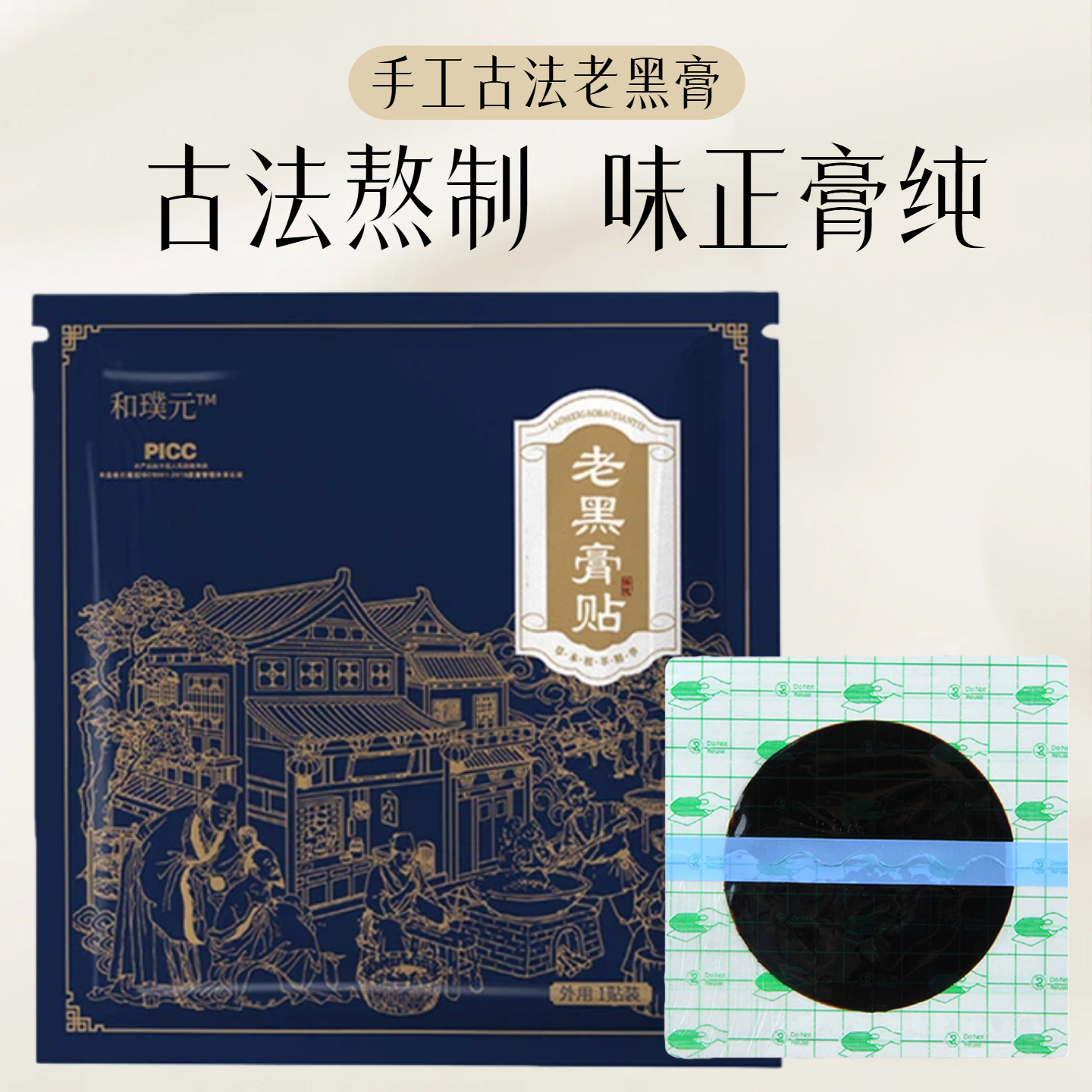 手工古法老黑膏 草本老黑膏 颈肩腰腿膝外用黑膏贴