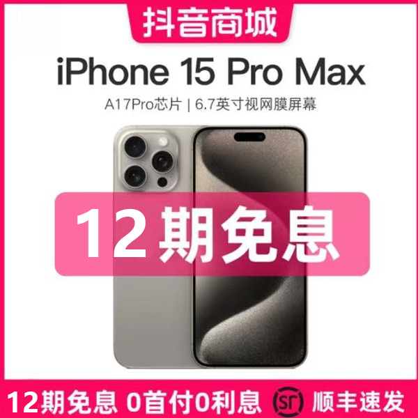 99新 Apple/苹果 12期免息 iPhone 15 Pro Max 国行原装正品