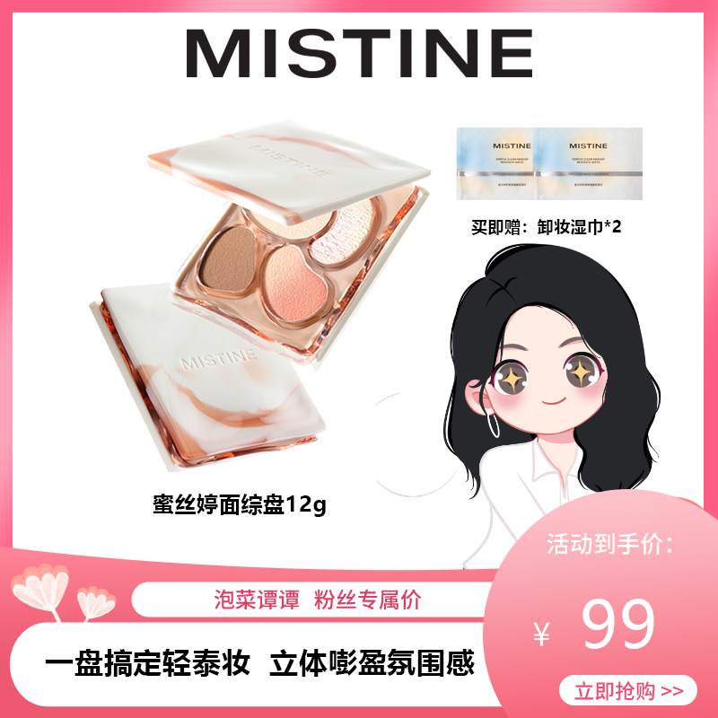【泡菜谭谭专属】MISTINE蜜丝婷面部综合盘高光修容腮红眼影四合一