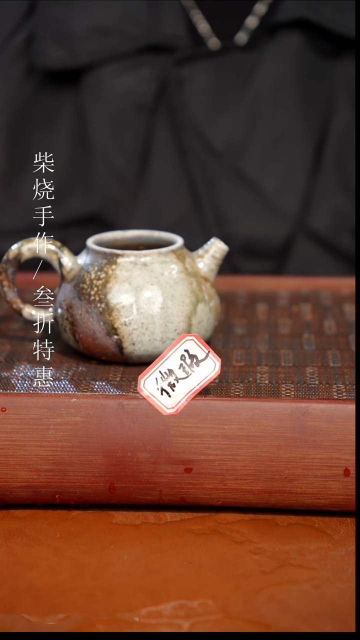 陶瓷奢瓷/瑞寅柴烧茶器（壶）1167 微瑕