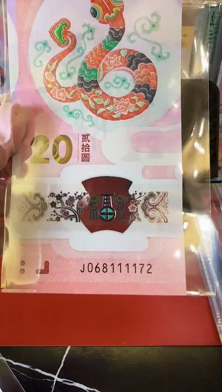 【闪购商品】塑料2025蛇钞单张068111172裸