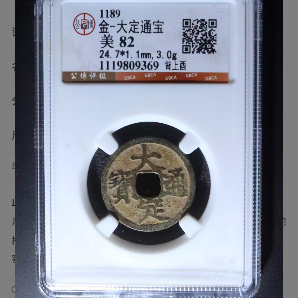 公博金代大定背上酉通宝钱币o