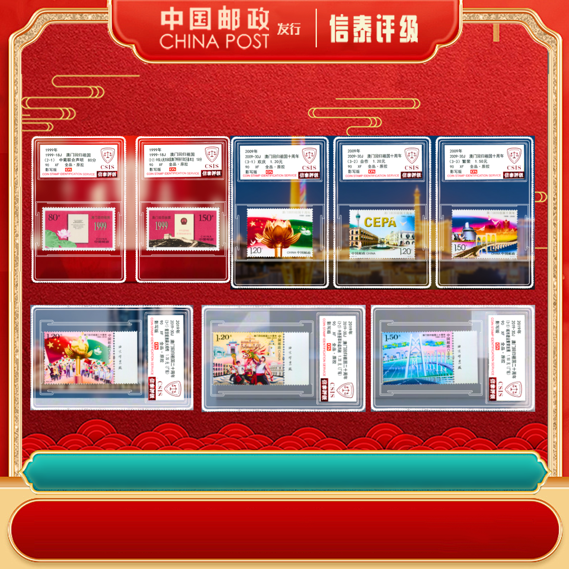 【中国邮政发行】澳门回归邮票 套组 全8枚 信泰评级