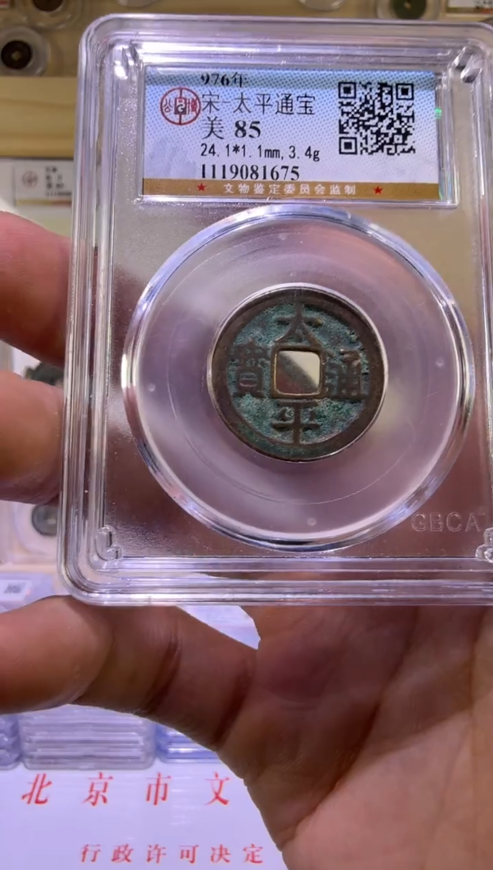 铜太平通宝   福利