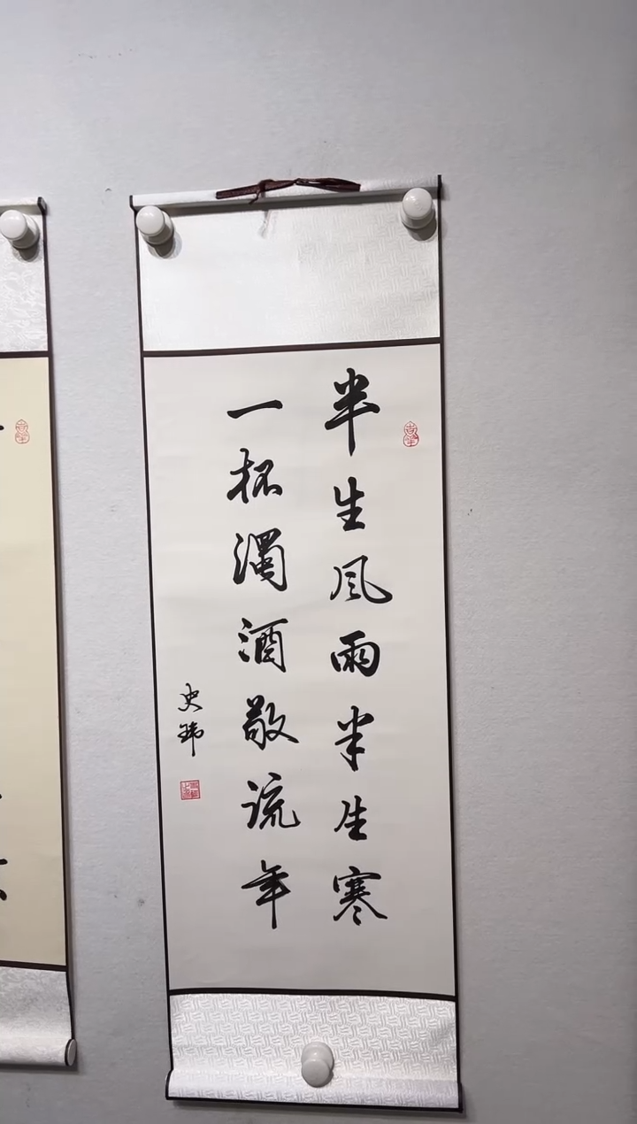 书法y史玮书法挂轴半生风雨半生寒