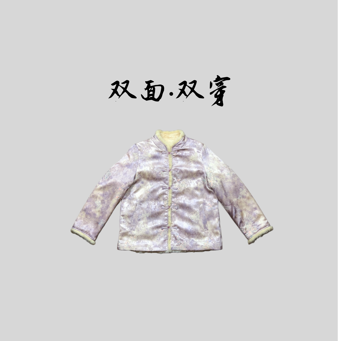 【紫艳】双面双穿简约气质减龄高定冬季新款水貂新中式国风外套上衣