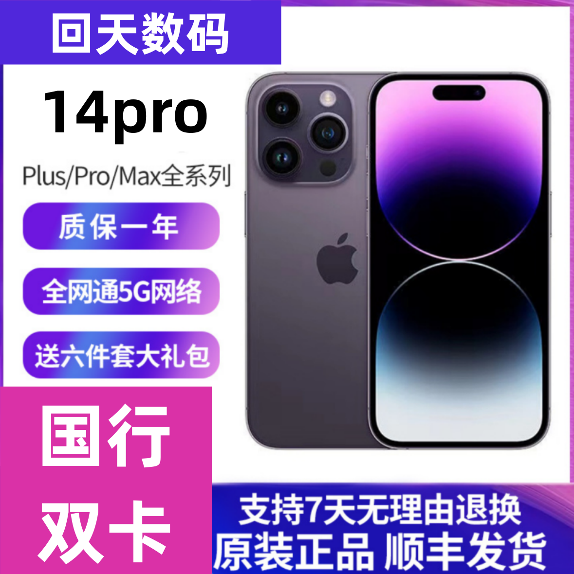 9新 Apple/苹果 14pro 国行双卡 14p 全网通5G 正品靓机优品