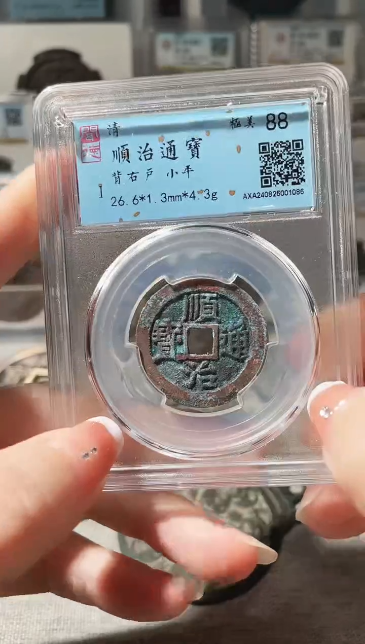 铜3顺治通宝背右户