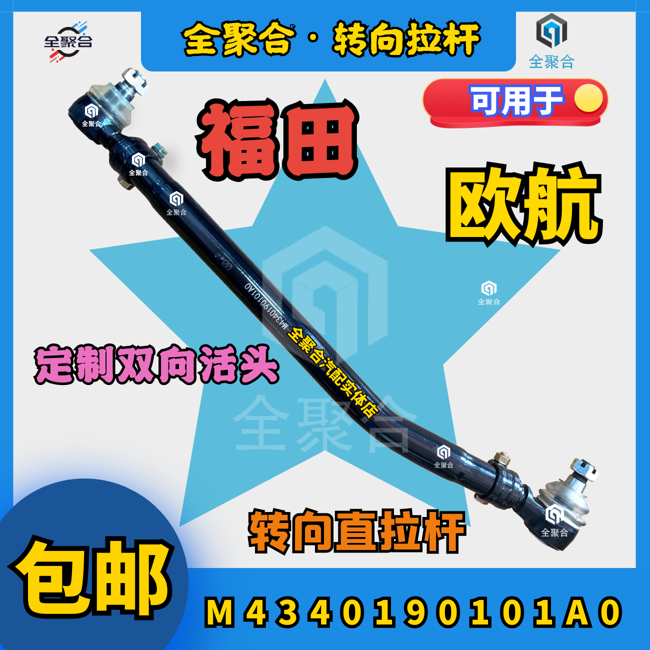 M4340190101A0福田重卡欧航转向直拉杆总成订制双向球头可拆卸款