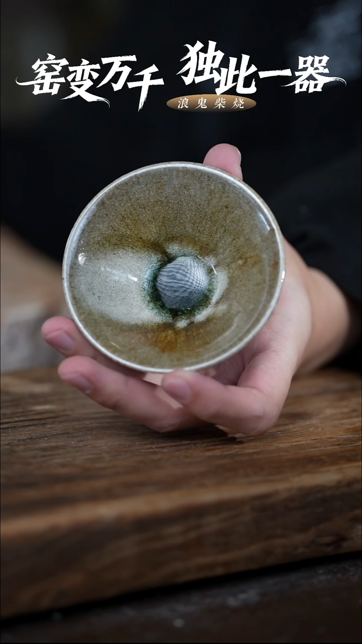 浪鬼柴烧-禅寂系列跳片风险主人杯