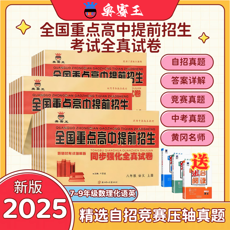 奥赛王全国重点高中提前招生同步强化训练卷/考试全真2025试卷
