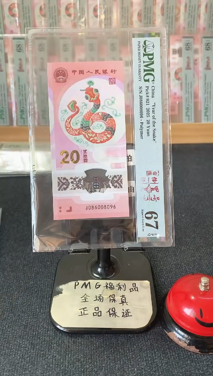 塑料蛇钞圆圆号67分086008096