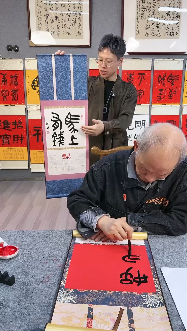 书法叶金福老师手绘2026挂历书法金文大篆 马上有钱   小轴