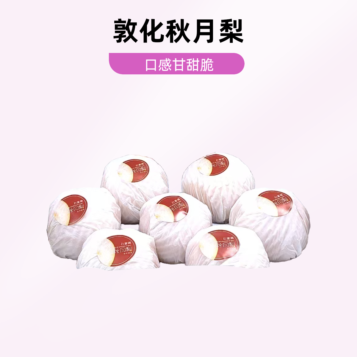 【敦化中心市场】秋月梨同城小时达