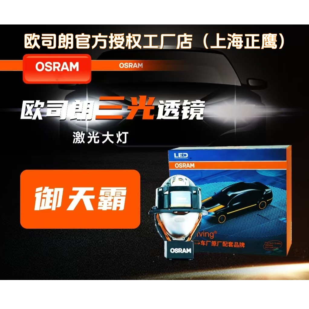 Osram/欧司朗御天霸单直射led激光透镜 远近光一体全国包安装