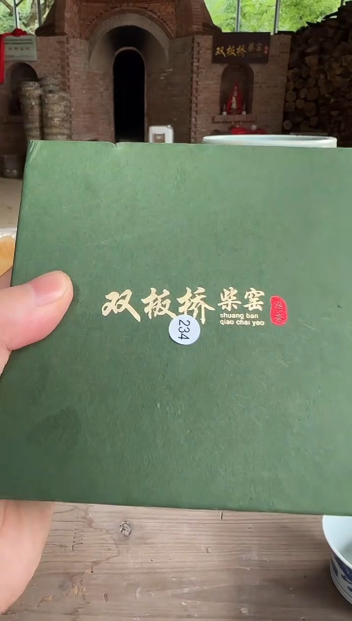 双板桥柴窑双板桥柴窑福利盲盒234