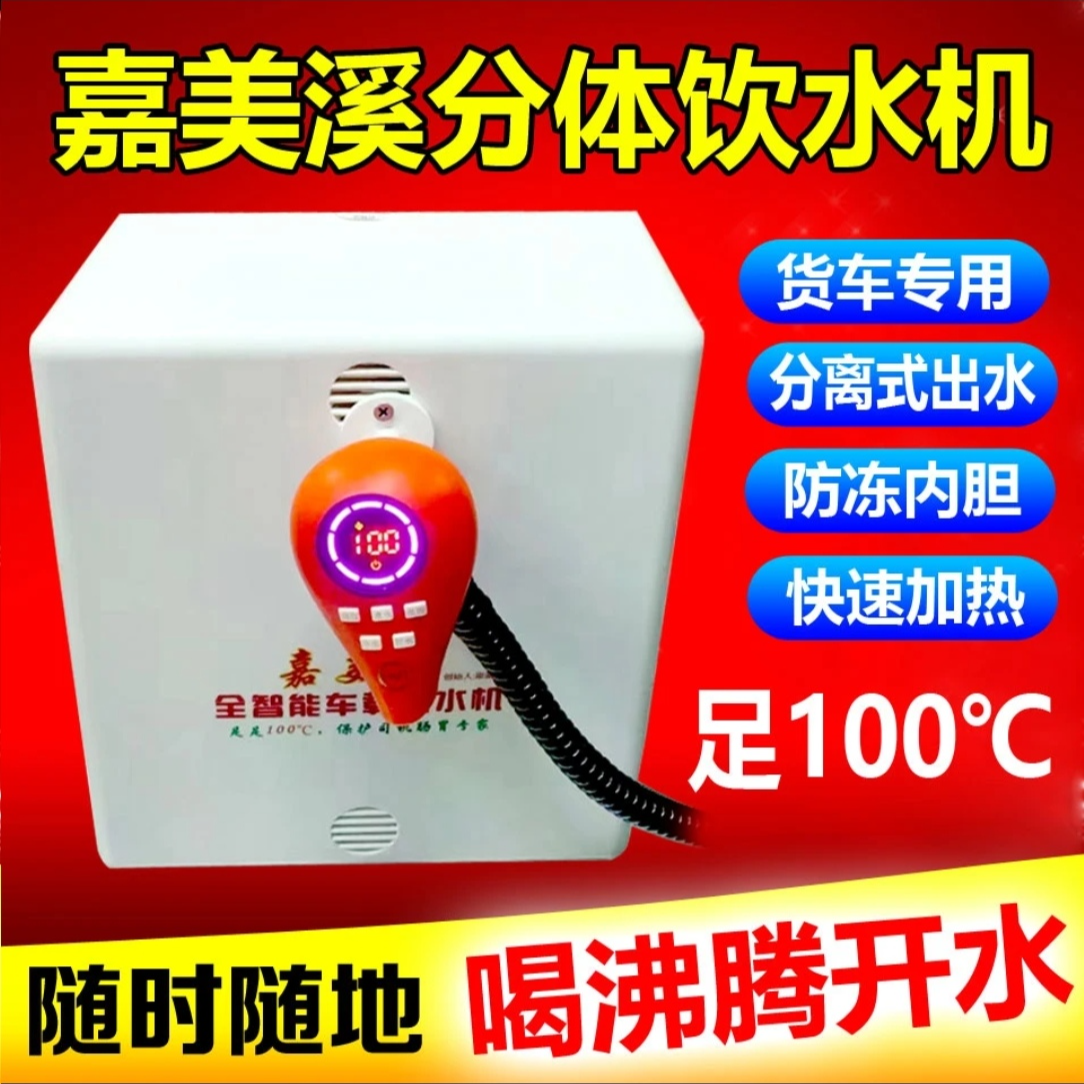 嘉美溪隐藏式车载饮水机24V货车专用热开水{养胃机}智能烧水壶