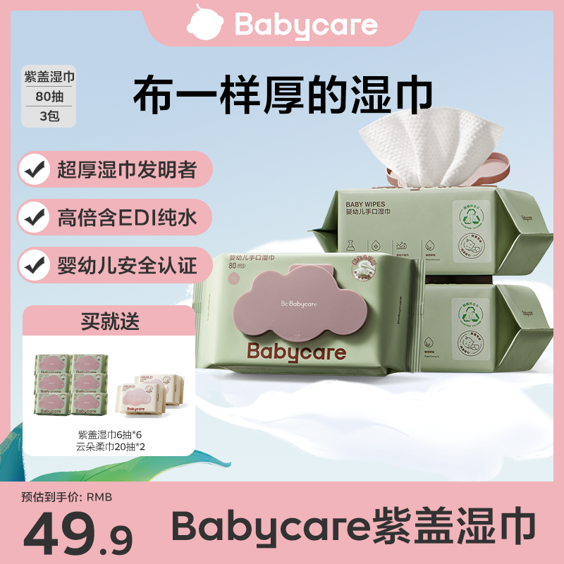 【BC旗舰】babycare紫盖湿巾80抽婴儿新生儿手口湿巾加厚亲肤