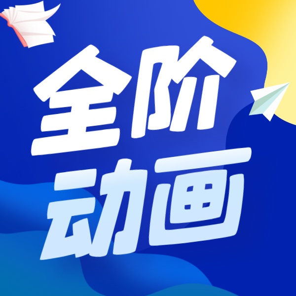 【全阶动画】3w集英语分级动画片双语纪录片
