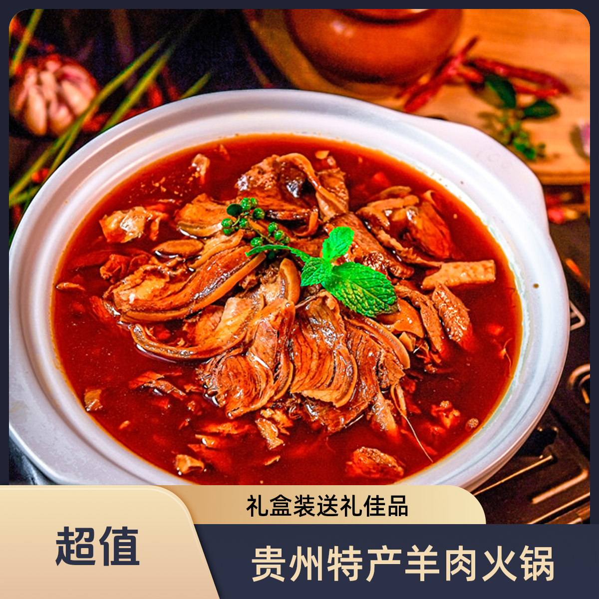 【礼盒装】正宗贵州遵义黑山跑山羊回锅羊肉火锅 容光回锅羊肉