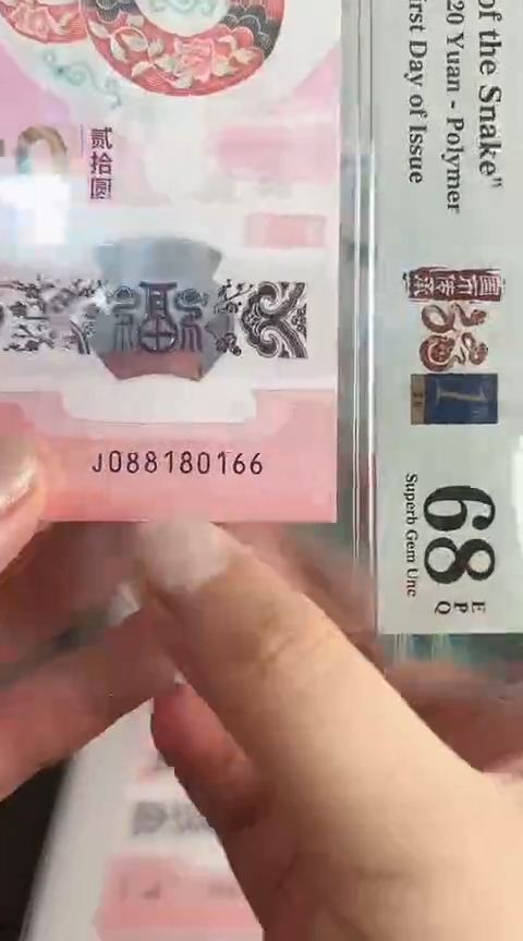 【闪购商品】塑料蛇钞PMG单张号码088180166