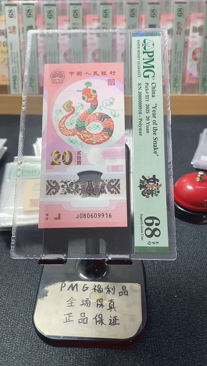 塑料蛇钞68分倒置号080609916