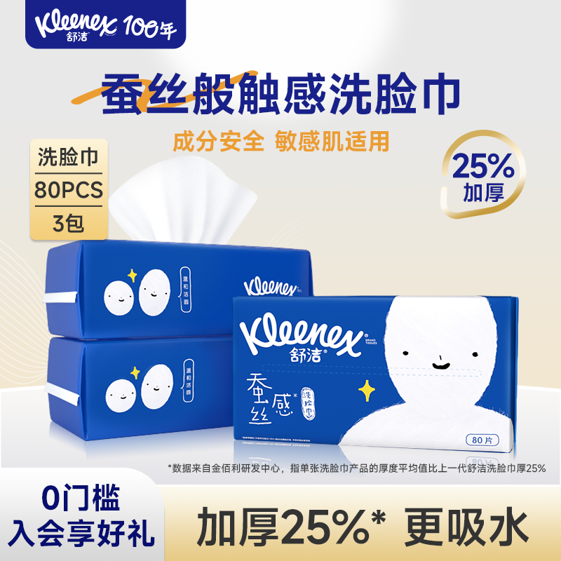 舒洁蚕丝感洗脸巾80抽*3包一次性洗脸巾干湿两用