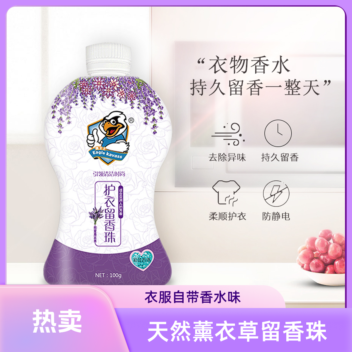 EAGLE KAVASS/鹰卫士薰衣草留香珠香水丝滑香氛柔顺剂持久留香