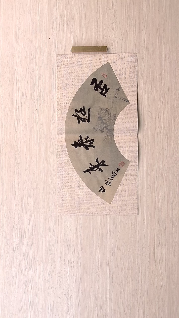 书法杨瑞宽 河南南阳45*23