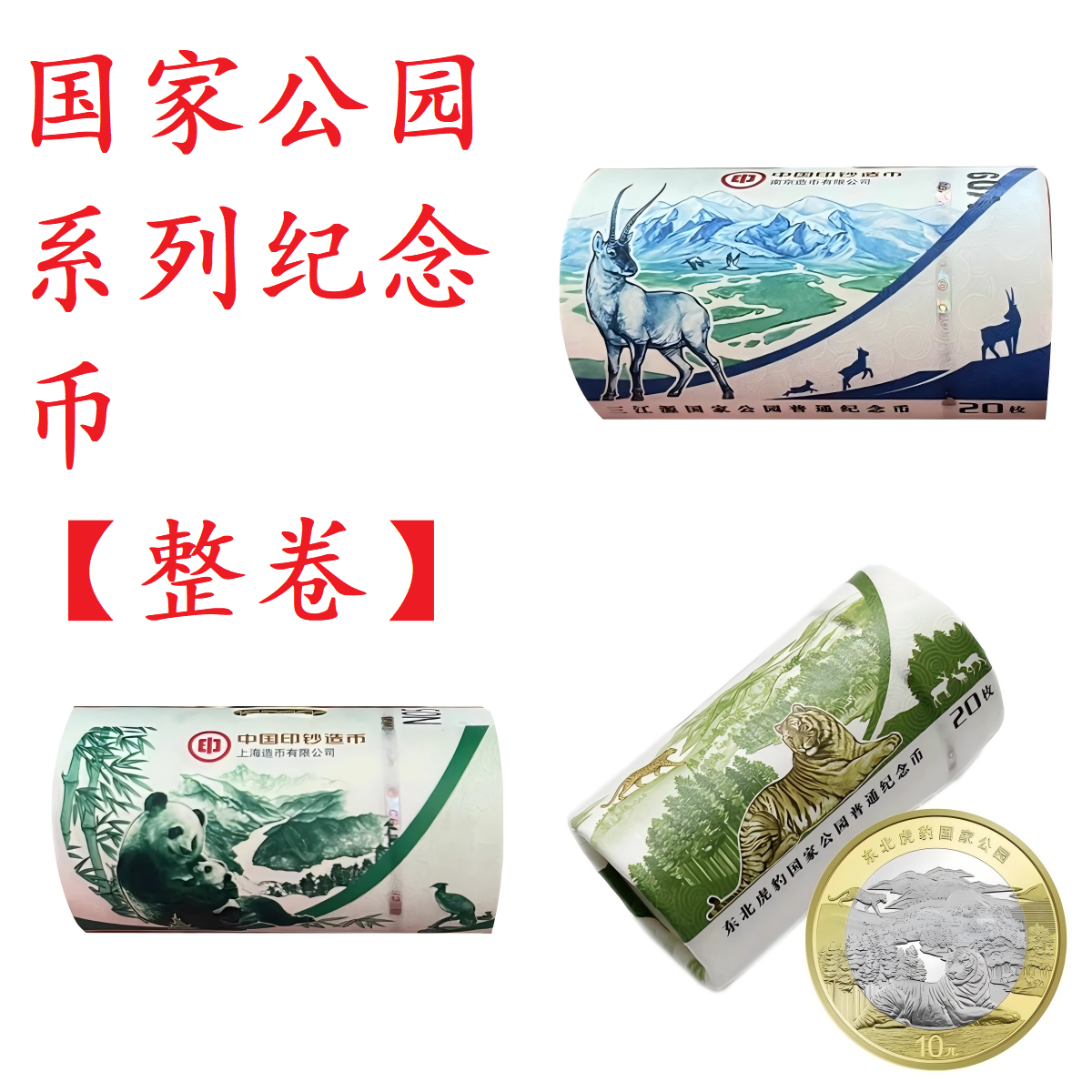 法定货币法定货币大熊猫，三江源，东北虎豹纪念币各一卷（合计60枚）
