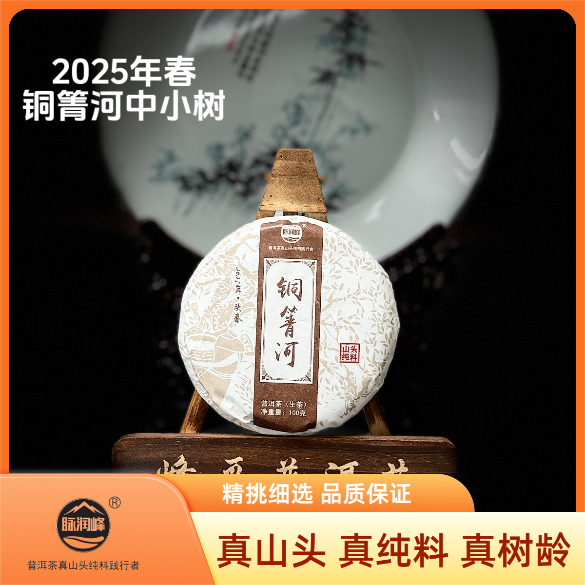 脉润峰〖峰哥保真〗铜箐河乔木 纯料 2025年春  普洱生茶 饼茶
