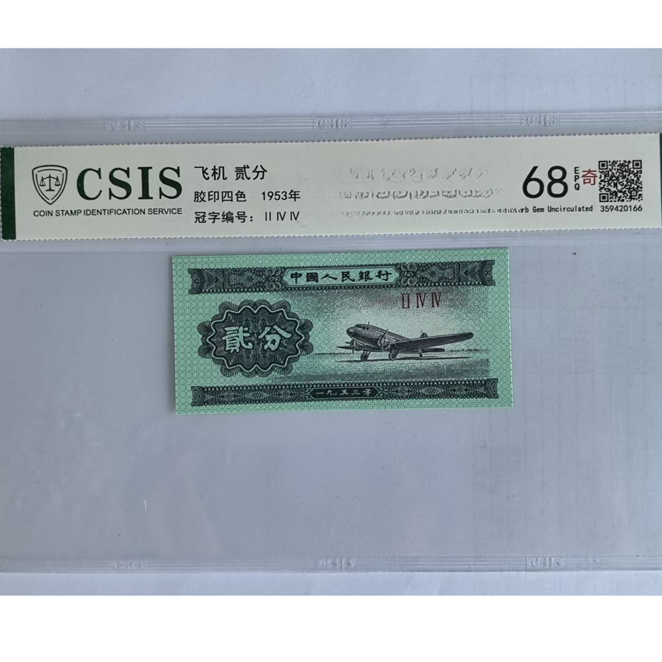 第二套人民币 贰分 未来佛祖（号码随机）