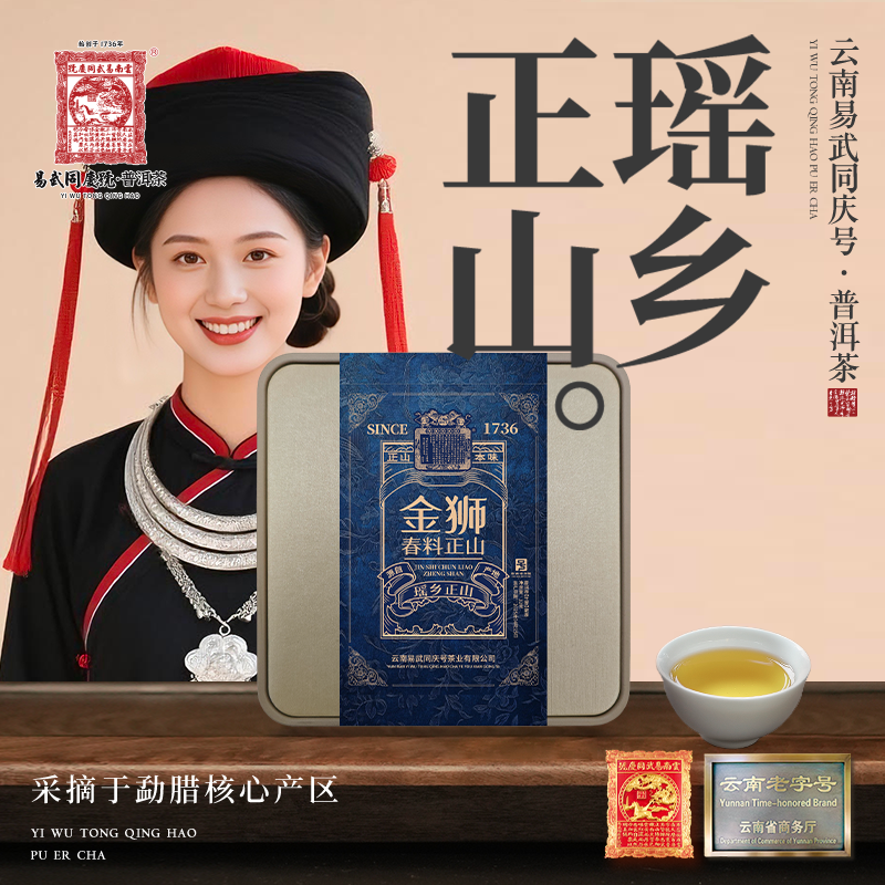 易武同庆号2025年瑶乡正山·双狮蓝旗·金狮春料正山生散茶32g