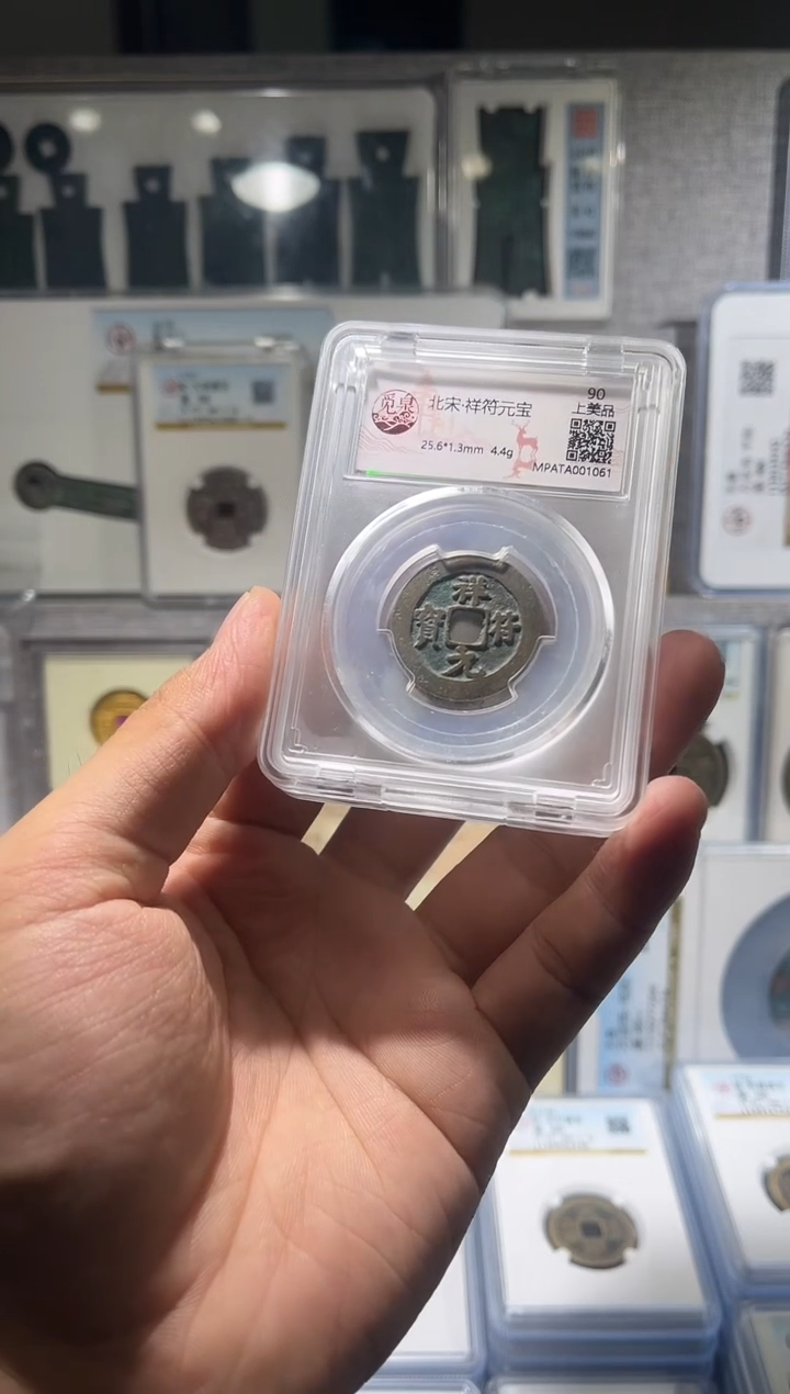 铜 齐泉 祥符元宝 福利