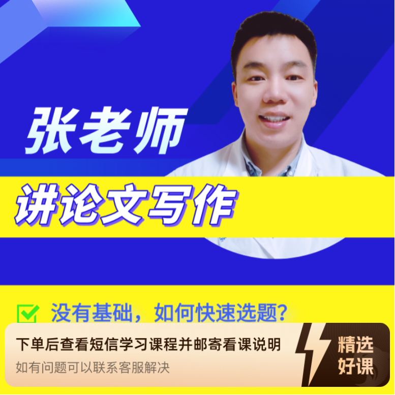 张老师讲论文写作（留意短信解锁课程）