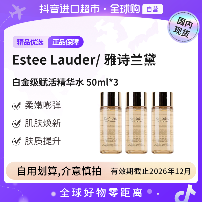 【效期至26.12】Estee Lauder/雅诗兰黛正品 白金级精华水50ml*3