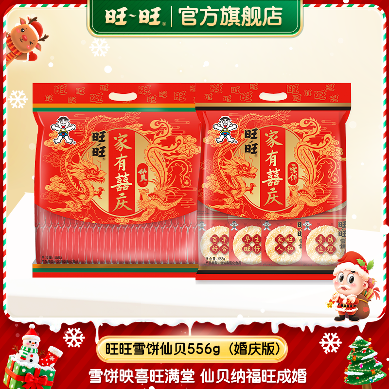 【新品】旺旺雪饼仙贝婚庆版556g*2袋伴手礼婚宴点心零食休闲- DYC