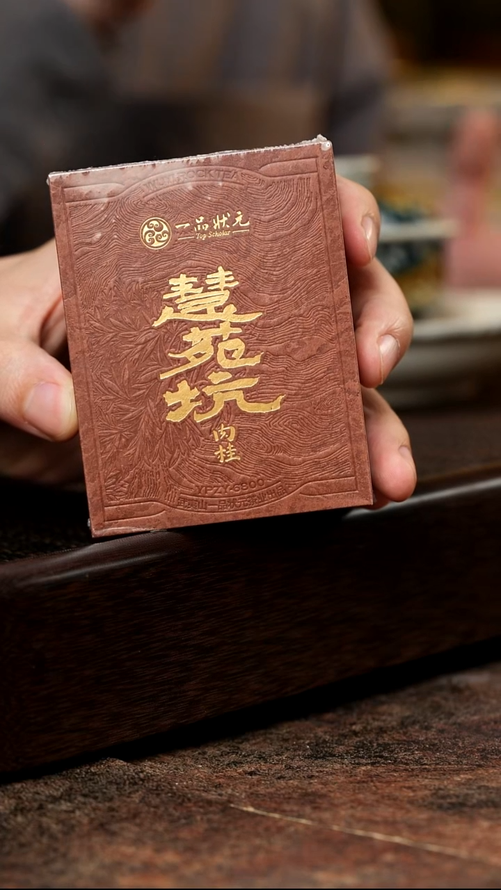 武夷岩茶慧苑坑一泡