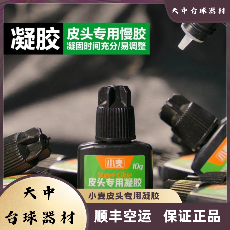 小麦皮头凝胶皮头慢胶台球杆胶水皮头胶水粘皮头（不渗透不发硬）