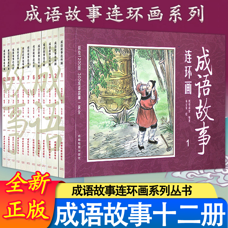 全套12册珍藏版 中国成语故事连环画