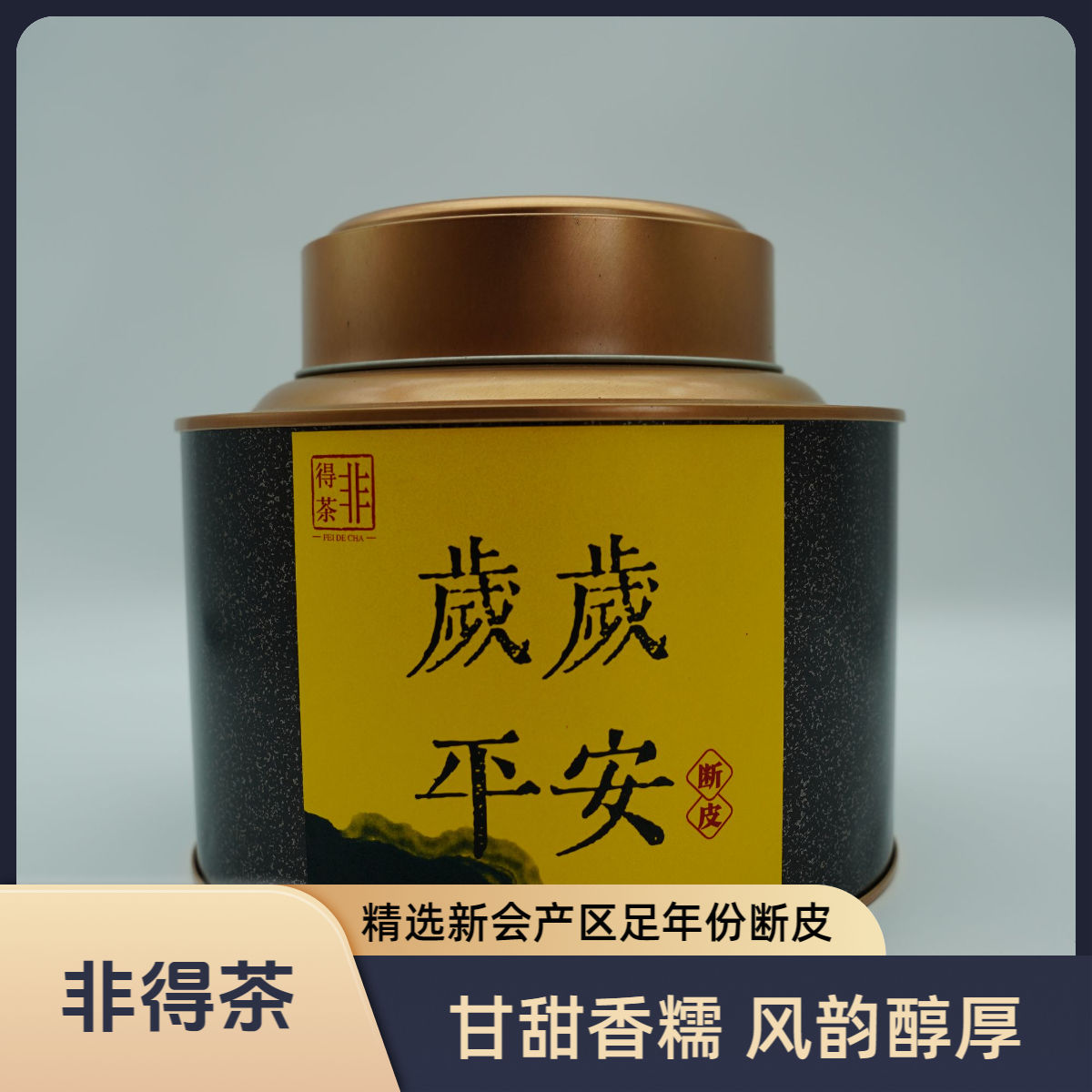 【阿飞专属】广东新会陈皮 足年份断皮 大红皮