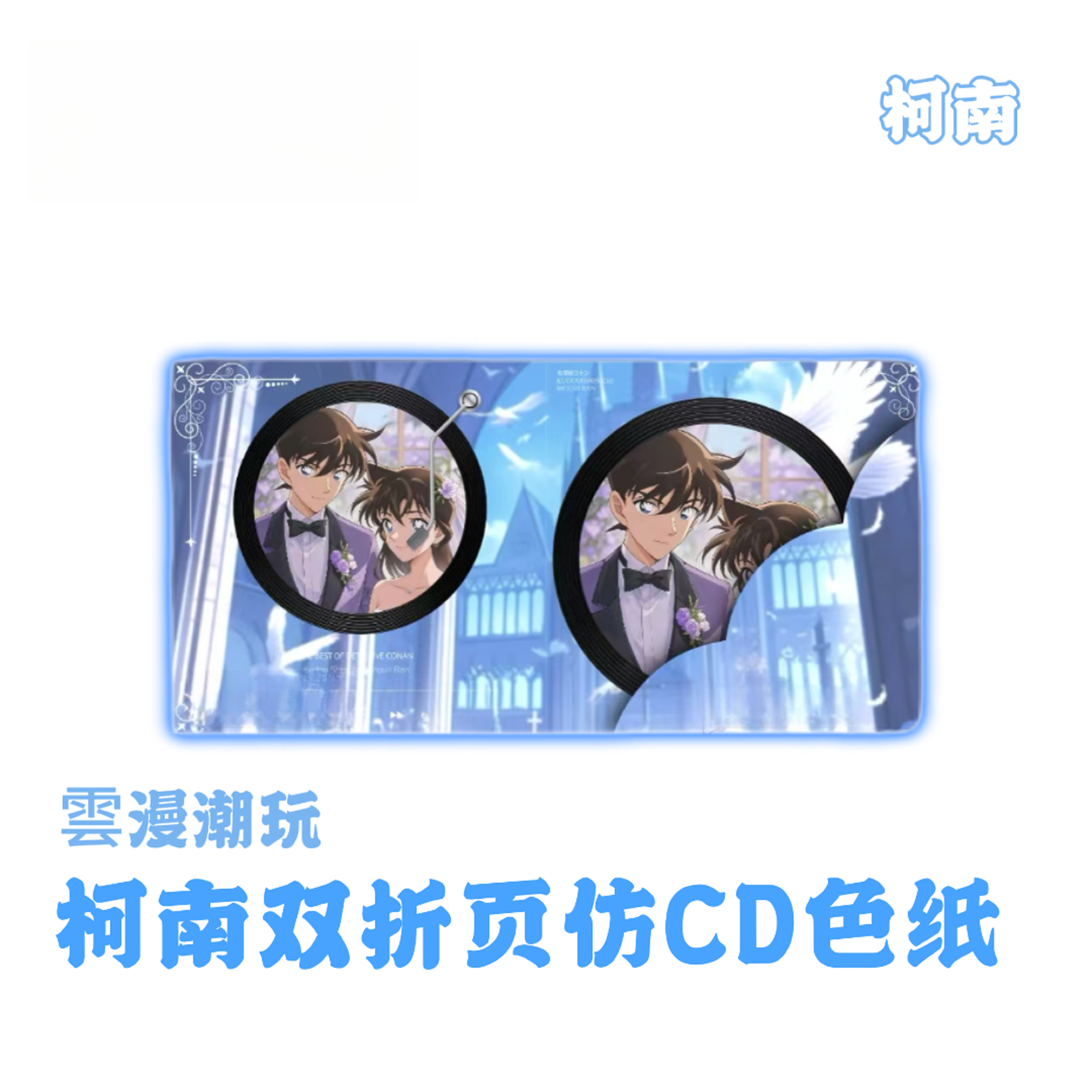 萌【漫时光+2，定格+3】雲漫潮玩柯南双折页仿CD色纸收藏卡牌（代拆）